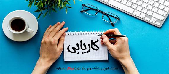 کاریابی