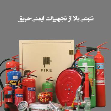 تجهیزات ایمنی حریق